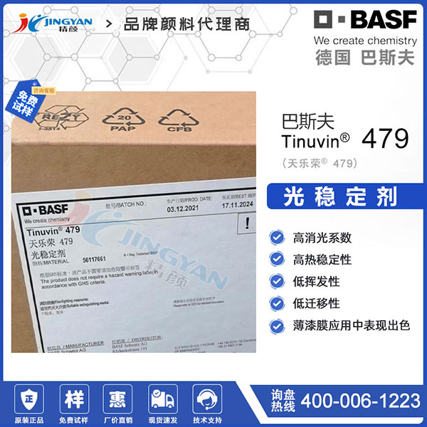 巴斯夫Tinuvin 479光穩(wěn)定劑|天樂(lè)榮羥苯基三嗪紫外光吸收劑