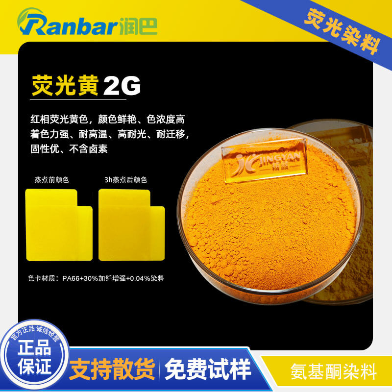 潤(rùn)巴2G熒光黃染料 - 尼龍與工程塑料專用耐高溫?zé)晒馊玖?></div>
                                        <div   id="877r2gn"   class=